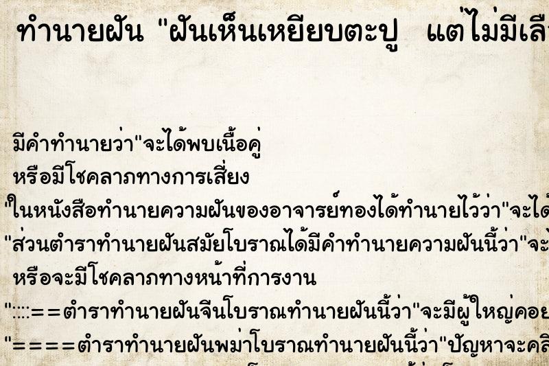 ทำนายฝัน ฝันเห็นเหยียบตะปู  แต่ไม่มีเลือด  ตำราโบราณ แม่นที่สุดในโลก